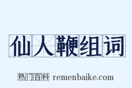 仙人鞭组词是什么意思的图片